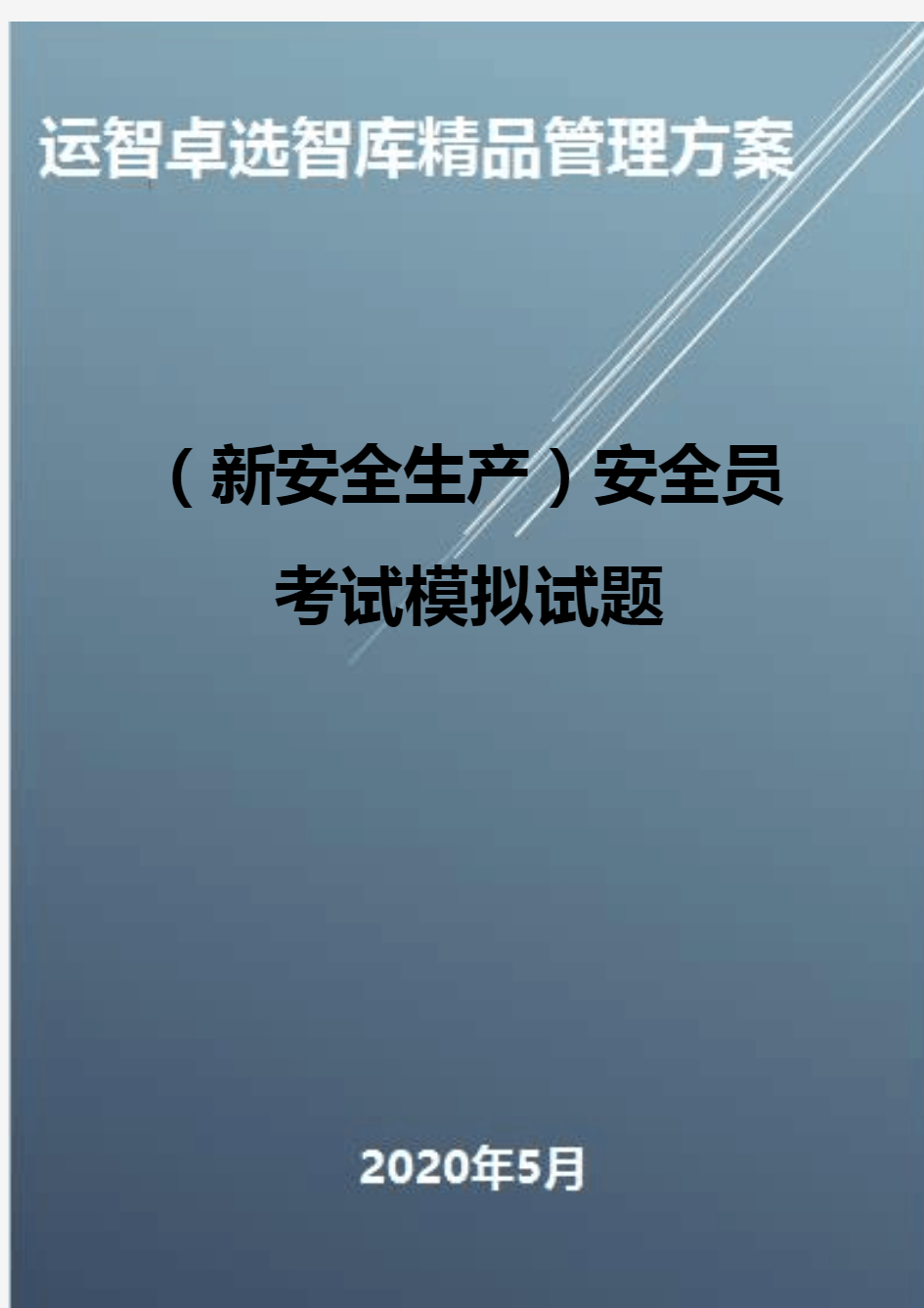 (新安全生产)安全员考试模拟试题