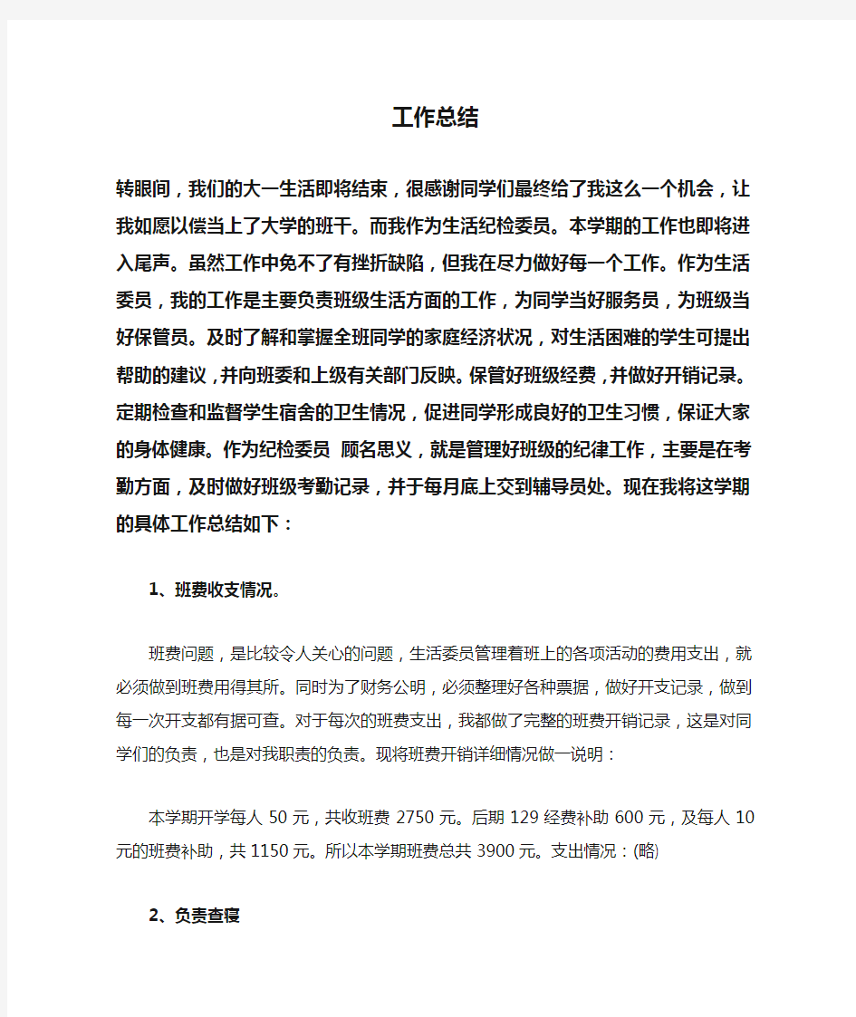 大学生活委员个人工作总结