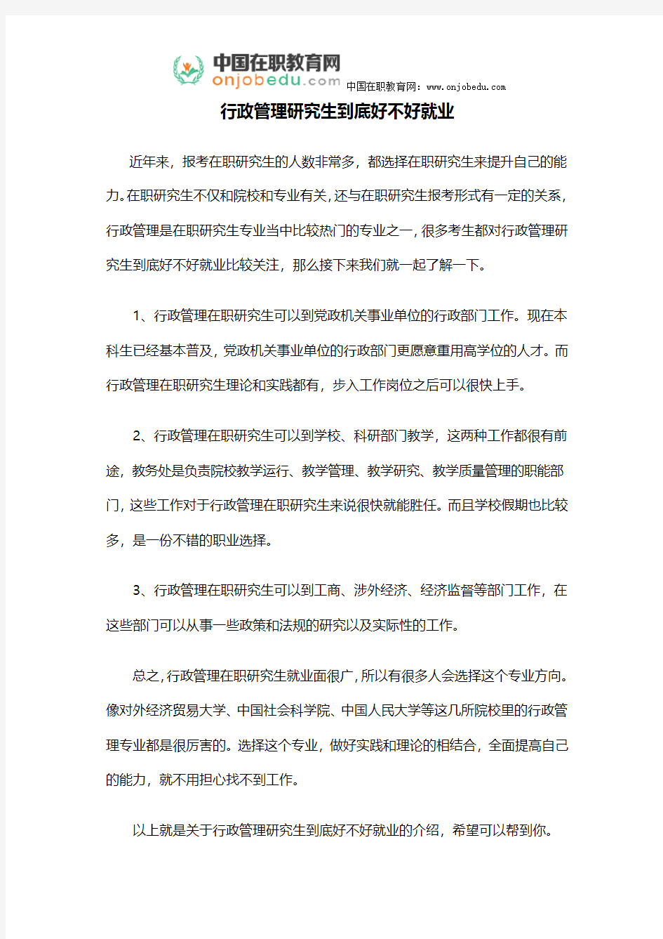 行政管理研究生到底好不好就业