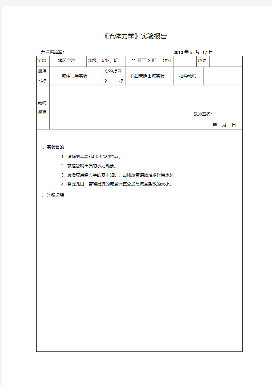 新版流体力学孔口管嘴出流实验报告-新版.pdf