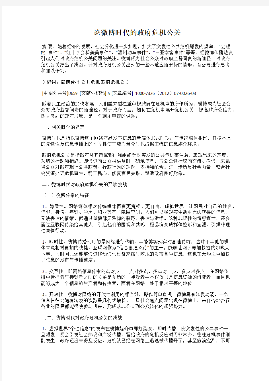 论微博时代的政府危机公关