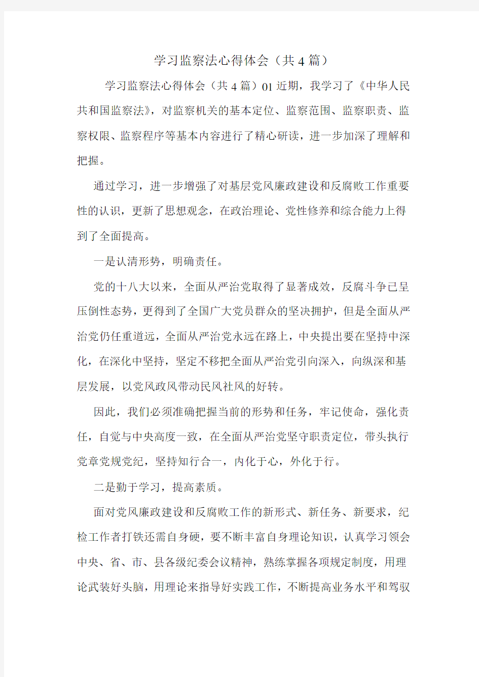 学习监察法心得体会(共4篇).doc