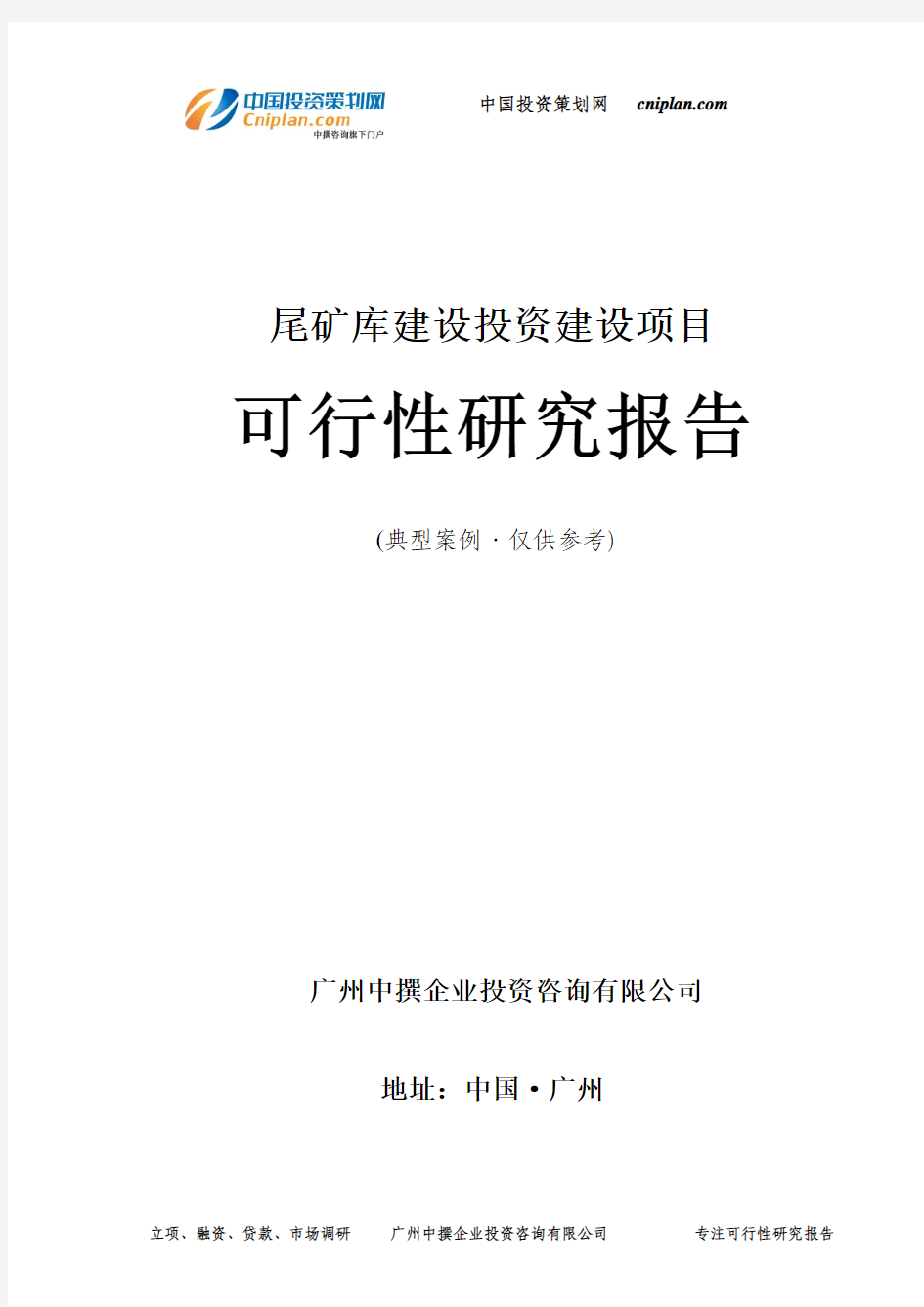 尾矿库建设投资建设项目可行性研究报告-广州中撰咨询