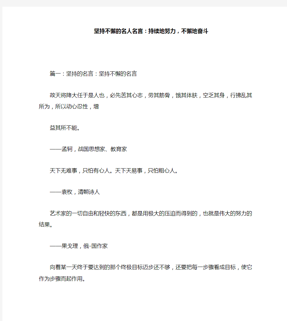 坚持不懈的名人名言：持续地努力,不懈地奋斗