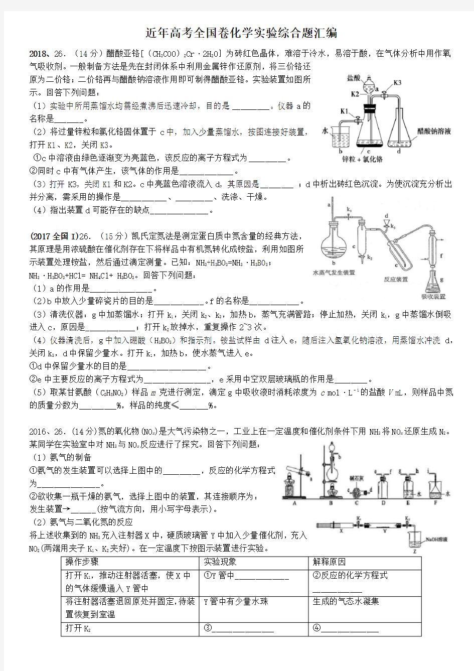 近年高考全国卷化学实验综合题汇编