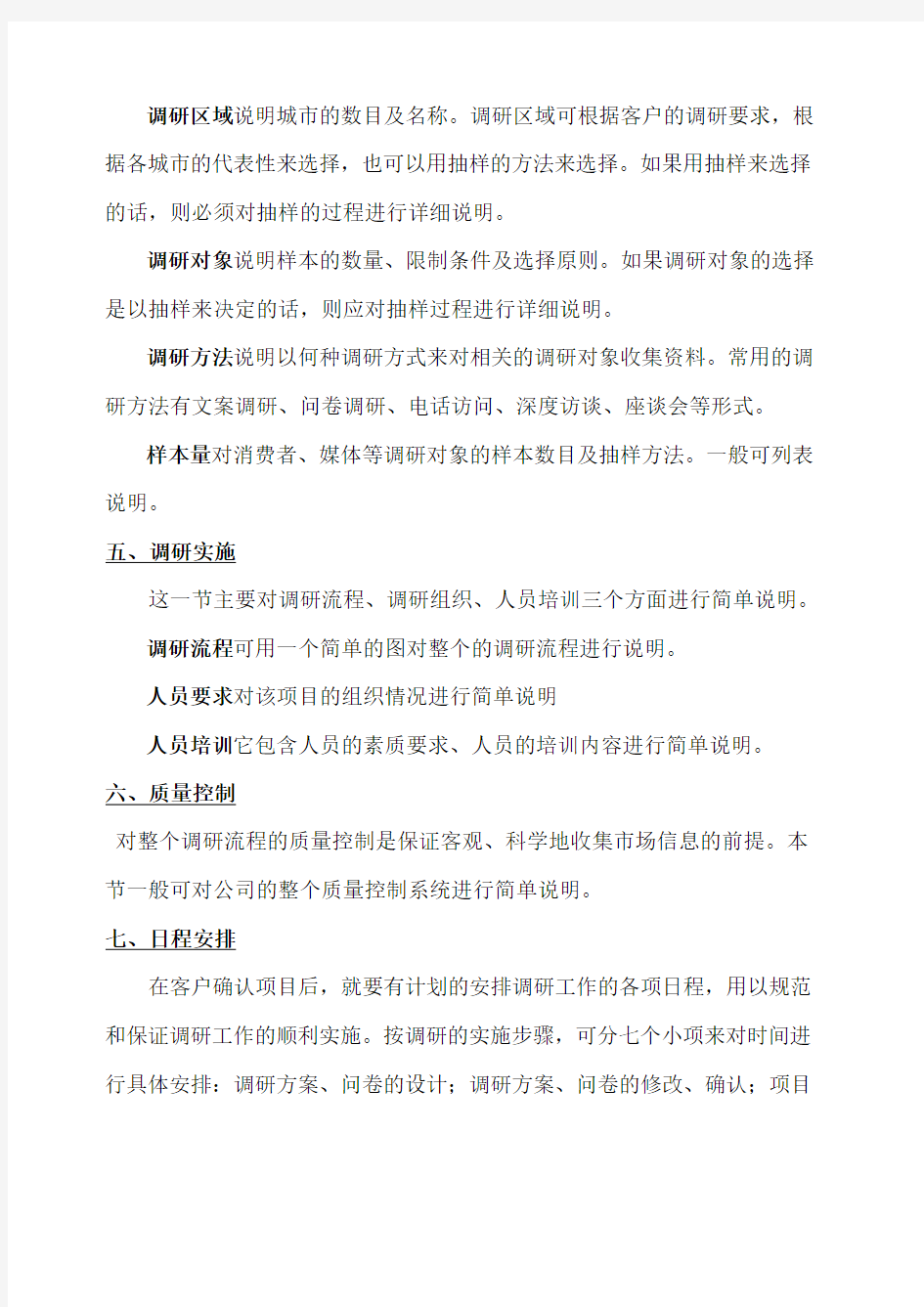 调研方案格式