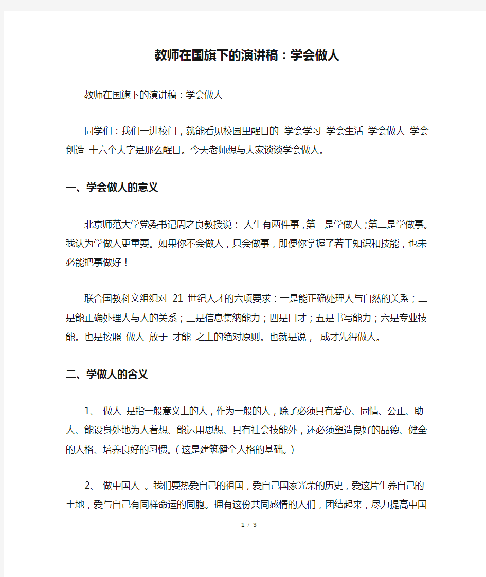 教师在国旗下的演讲稿：学会做人