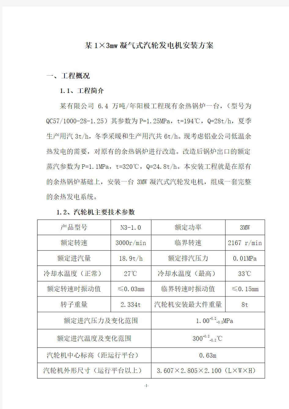 1×3MW凝气式汽轮发电机安装方案