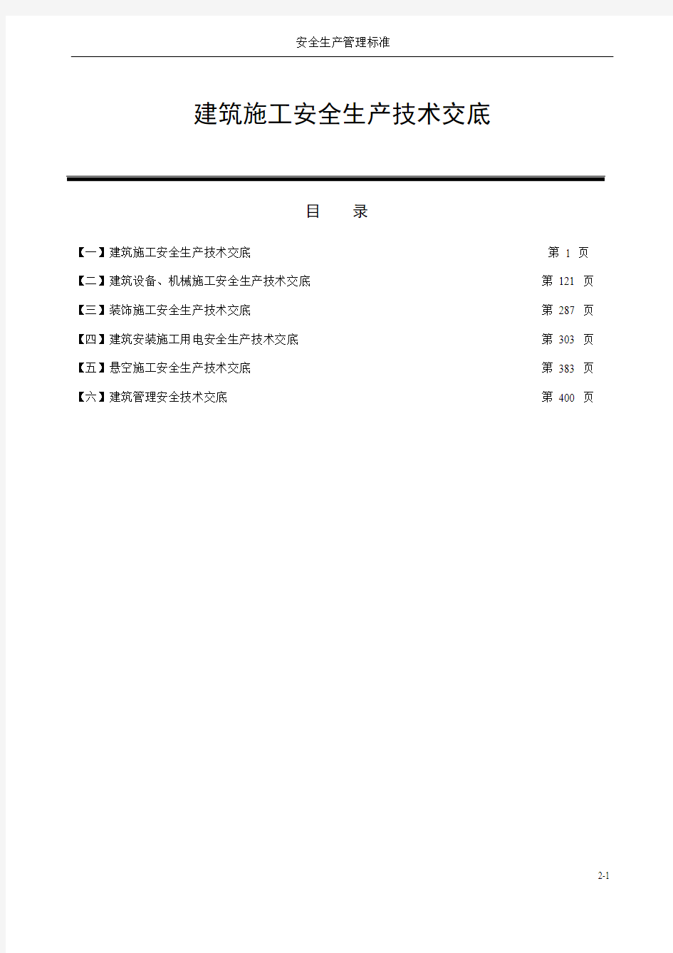 建筑施工各工种分部分项安全技术交底记录汇总(必属精品)1解析