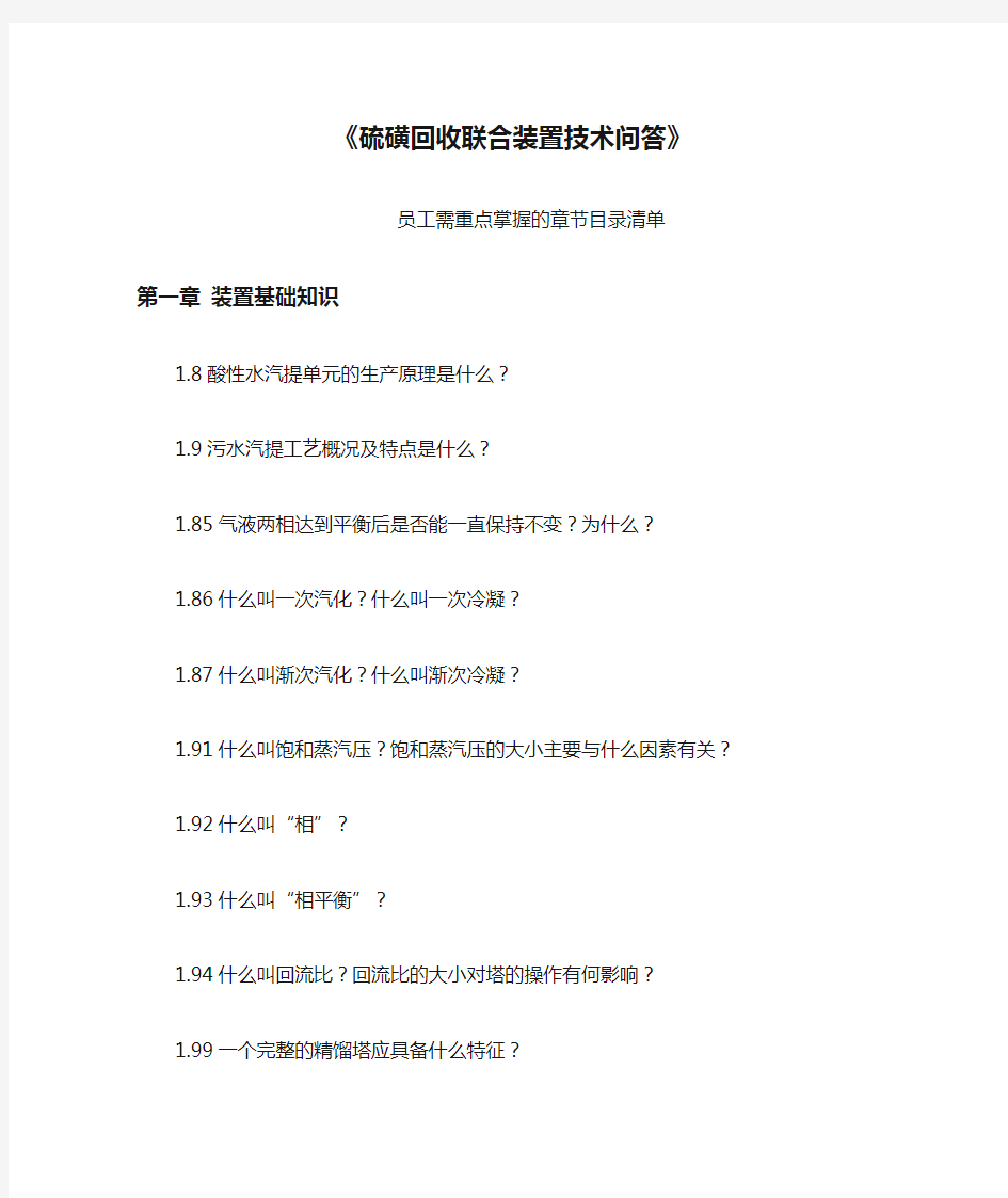 《硫磺回收联合装置技术问答》员工需重点掌握的章节目录清单