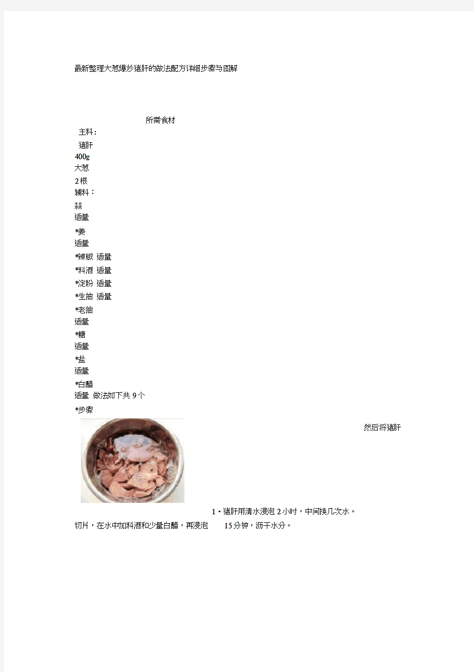 整理大葱爆炒猪肝的做法配方详细步骤与图解1.docx(20210201055713)
