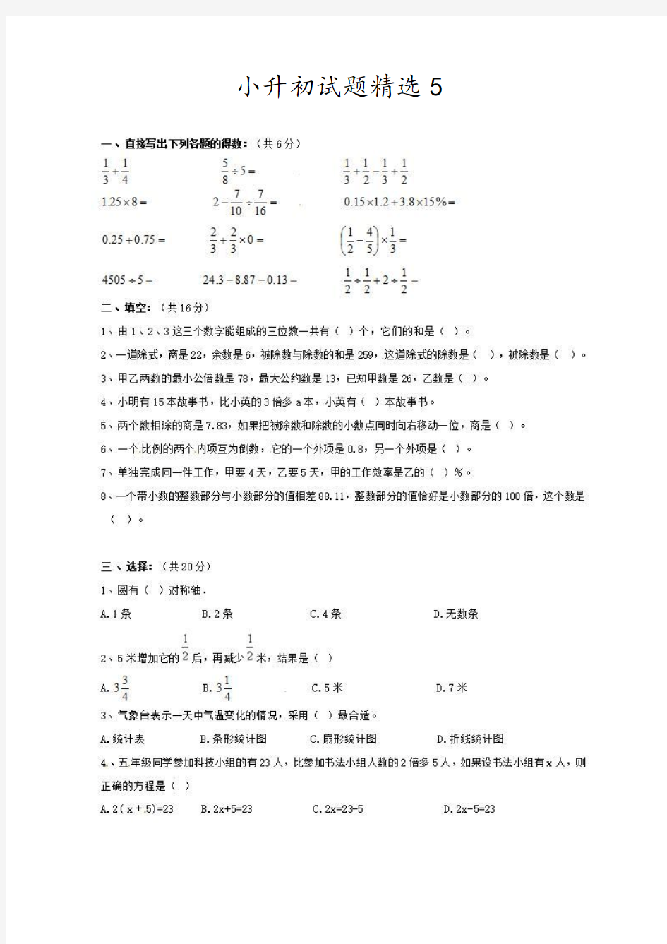 2018年南京市数学小升初模拟试题4