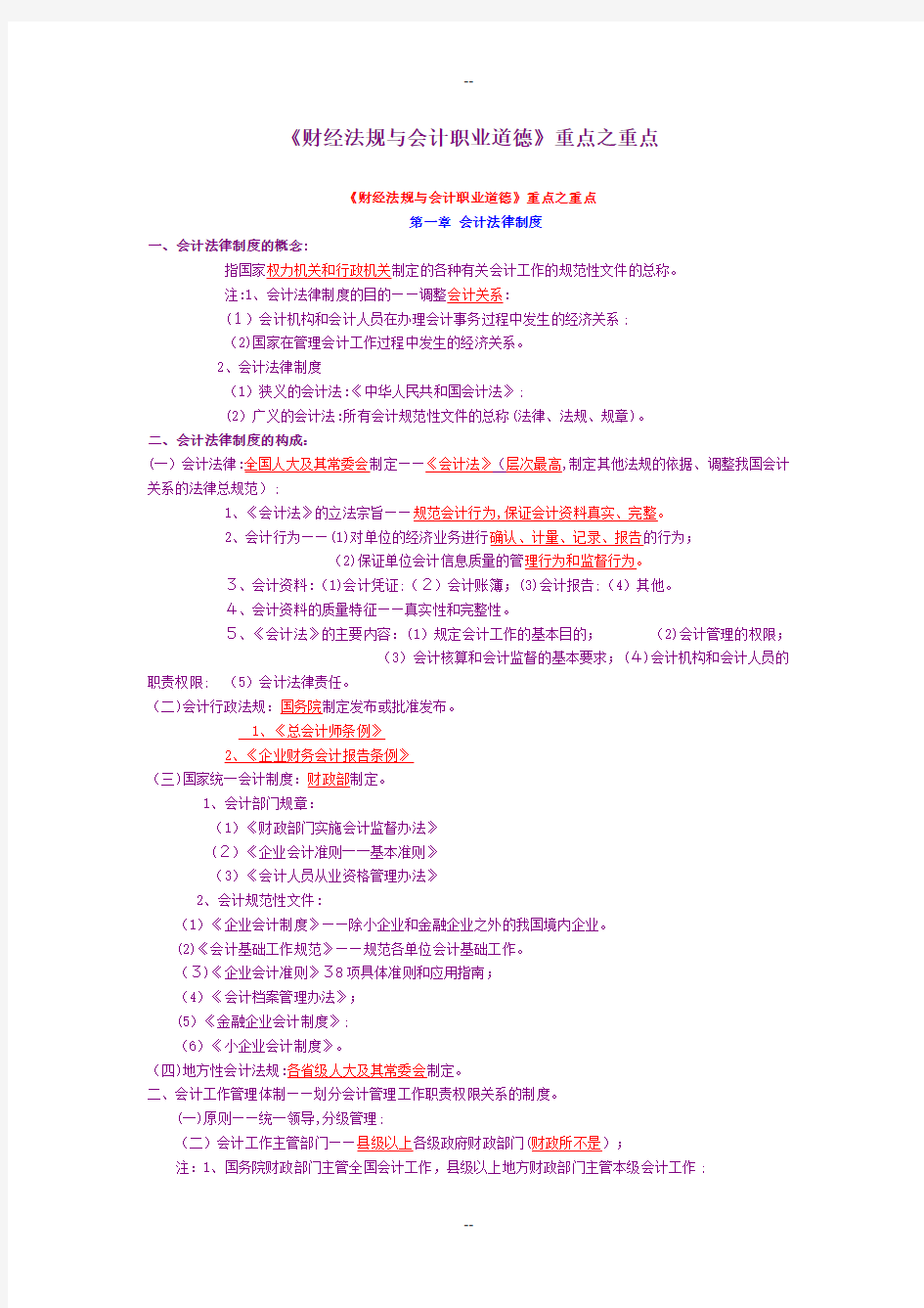 《财经法规与会计职业道德》重点集合
