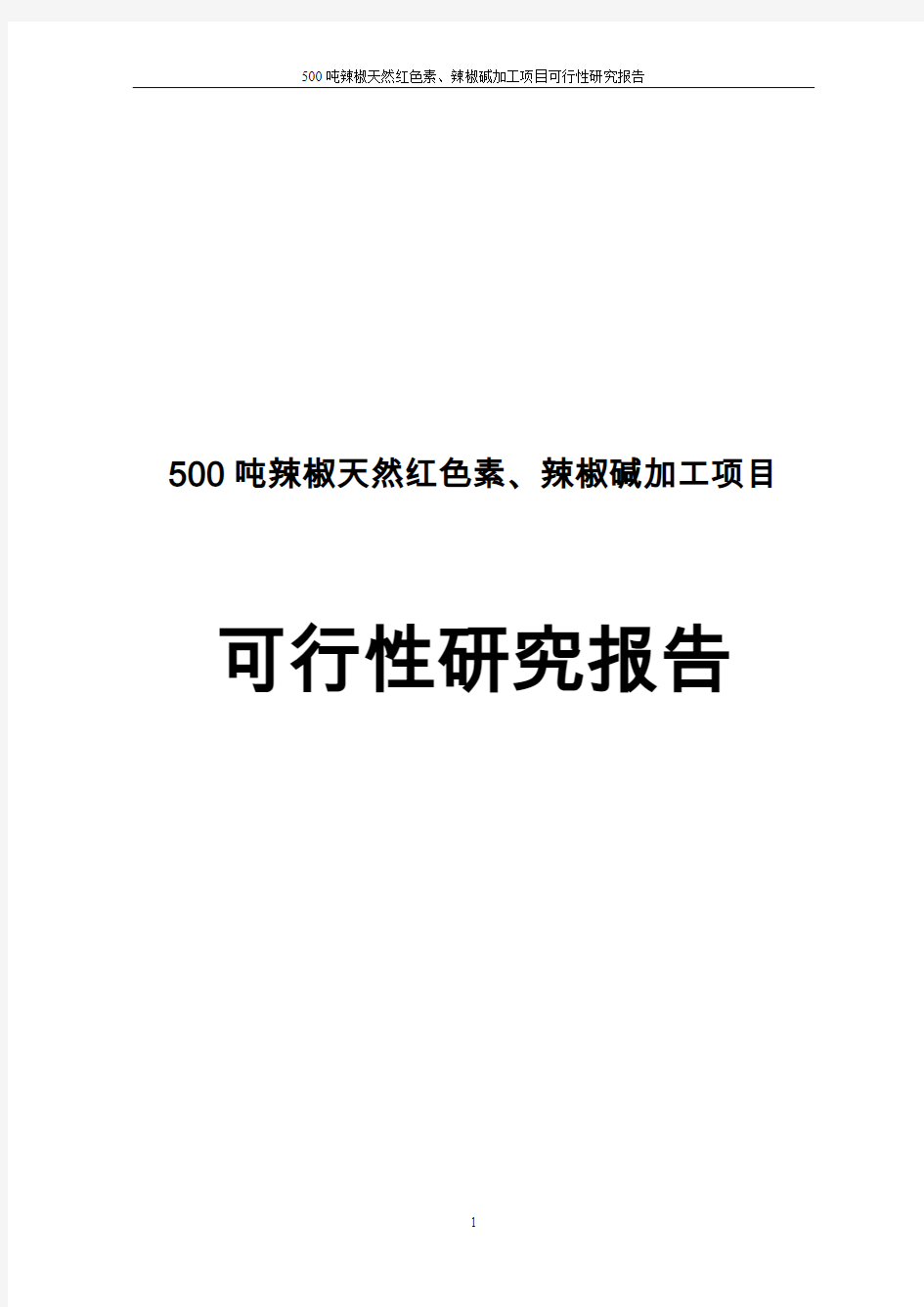 500吨辣椒天然红色素、辣椒碱加工项目立项建议书