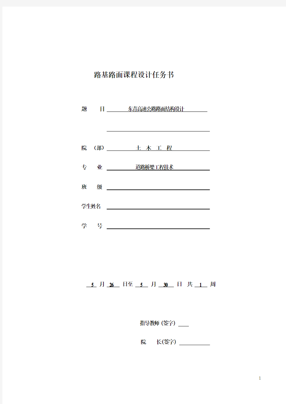 路基路面工程课程设计任务书