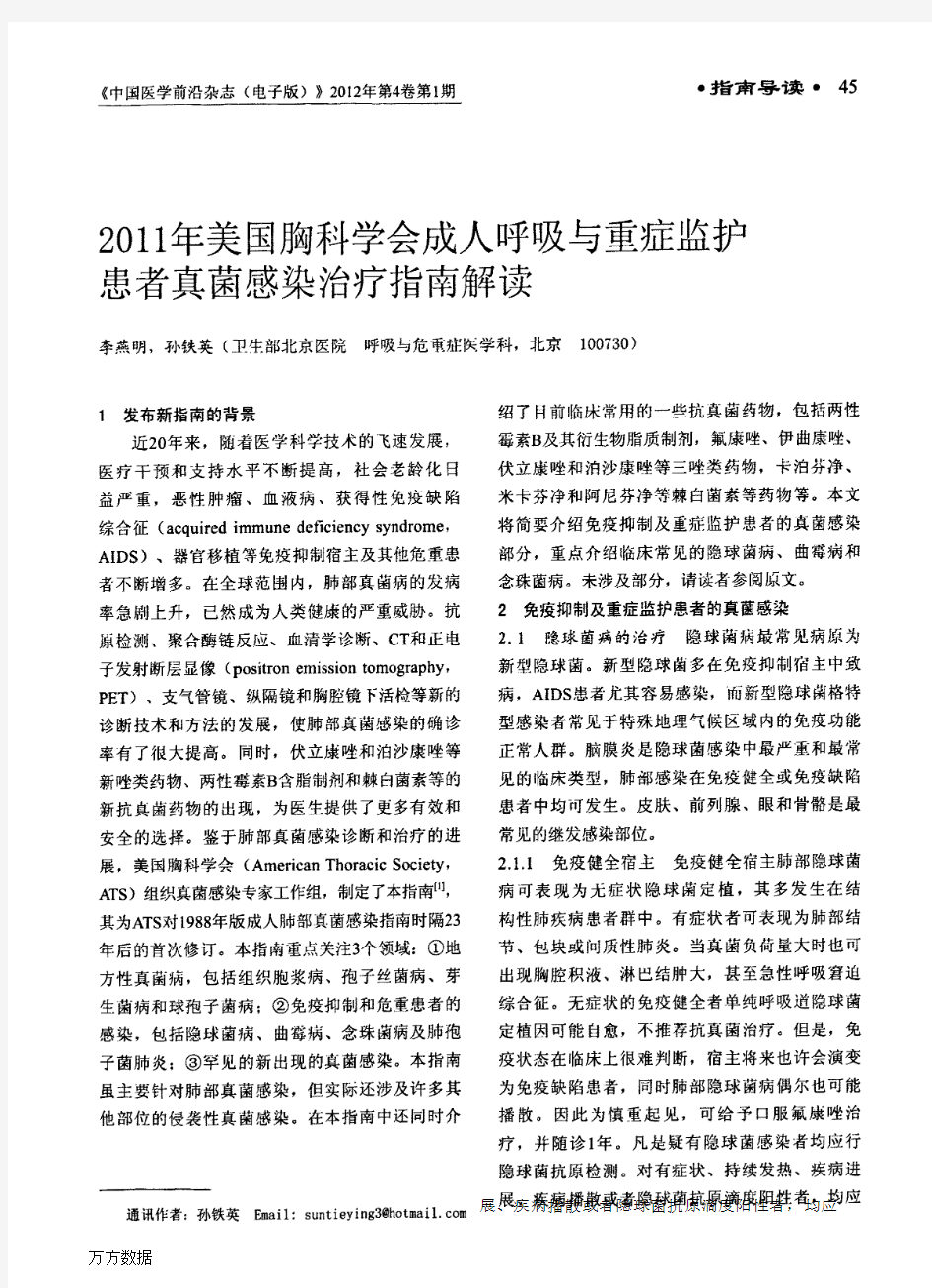 2011年美国胸科学会成人呼吸与重症监护患者真菌感染治疗指南解读