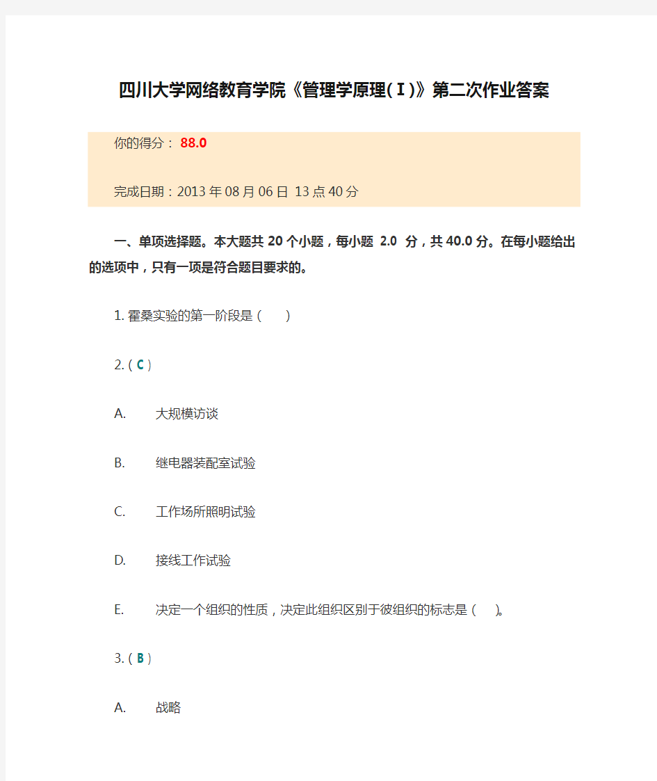 四川大学网络教育学院《管理学原理(Ⅰ)》第二次作业答案