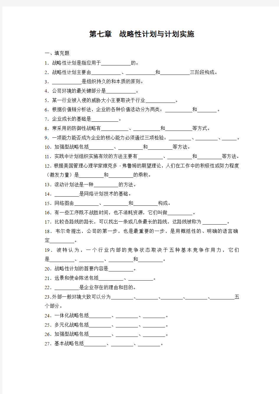 第七章  战略性计划与计划实施