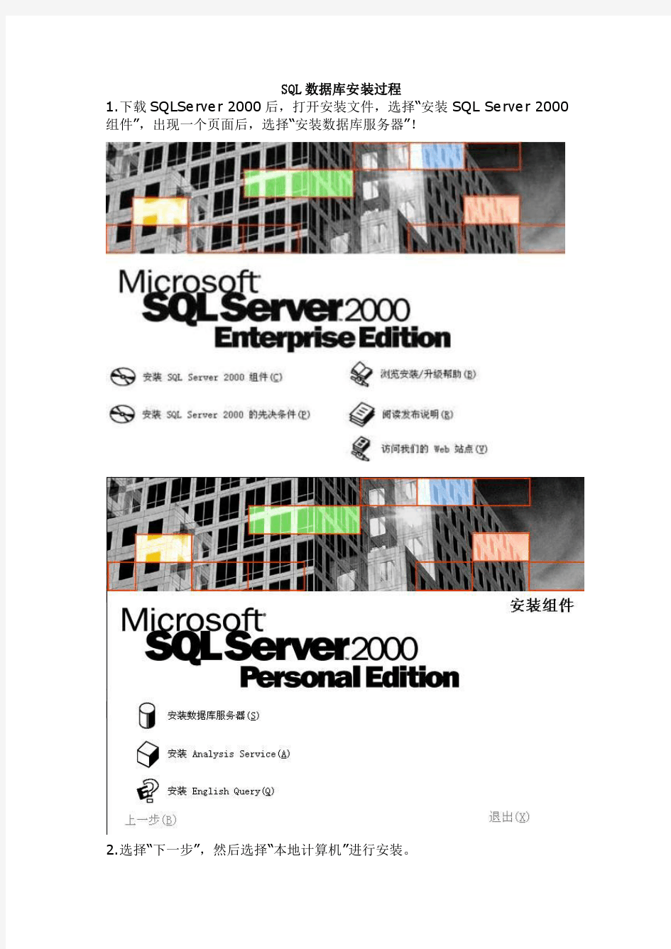 SQL_Server_2000_数据库的安装及数据库问题解决