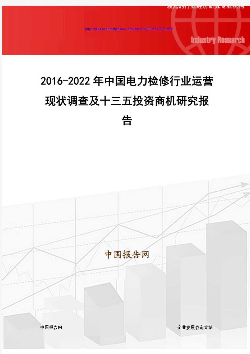 2016-2022年中国电力检修行业运营现状调查及十三五投资商机研究报告