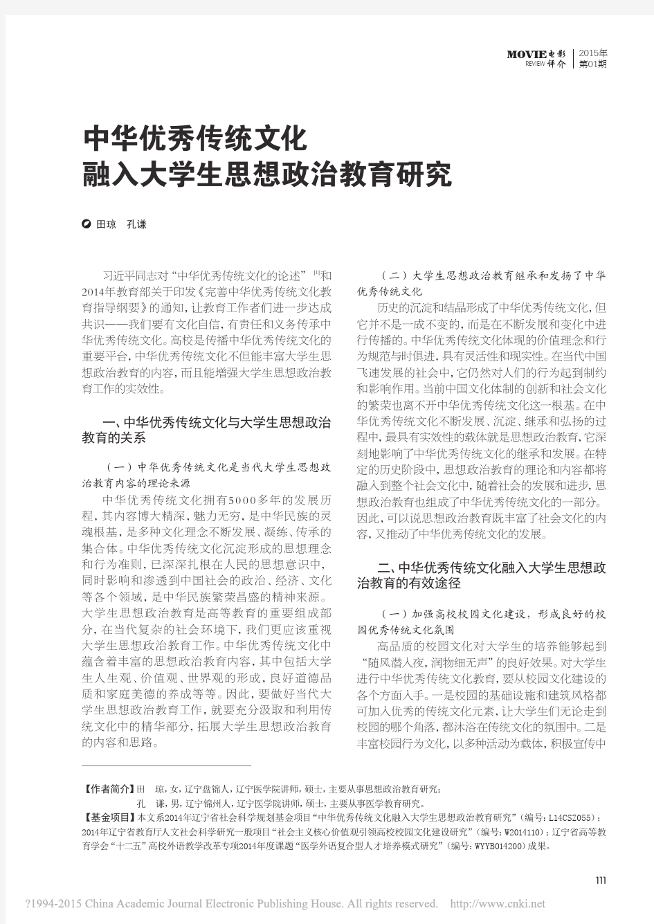 中华优秀传统文化融入大学生思想政治教育研究_田琼