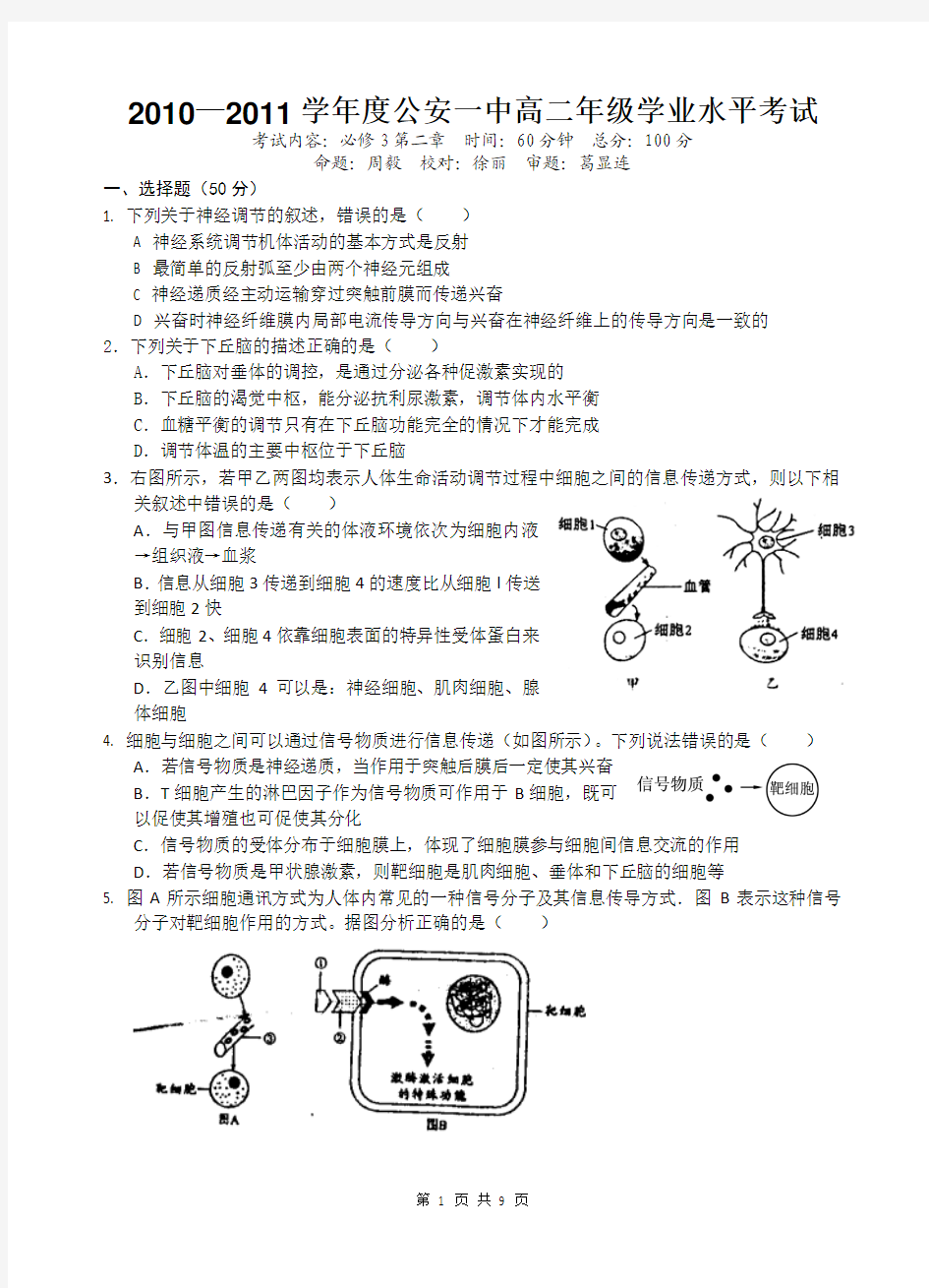 人教版2010—2011学年度人和动物生命活动调节考试