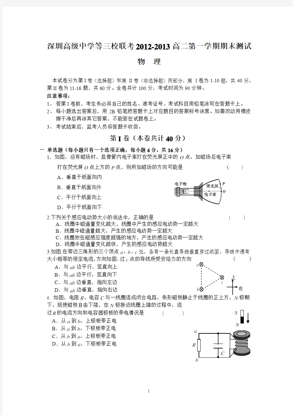 深圳高级中学等三校联考2012-2013高二上学期期末测试物理