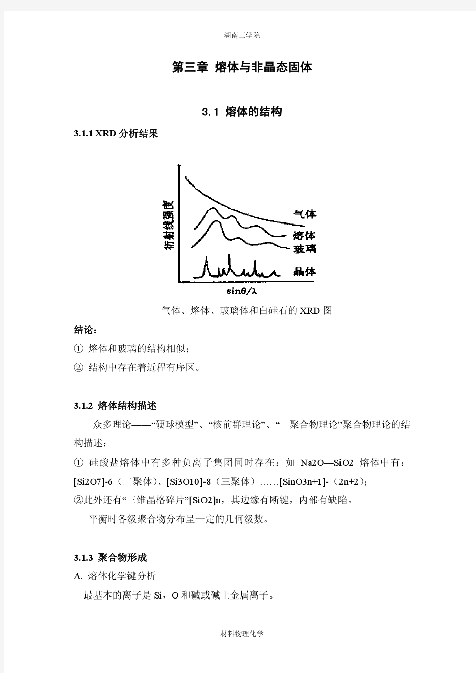 材料物理化学-第三章 熔体与非晶态固体