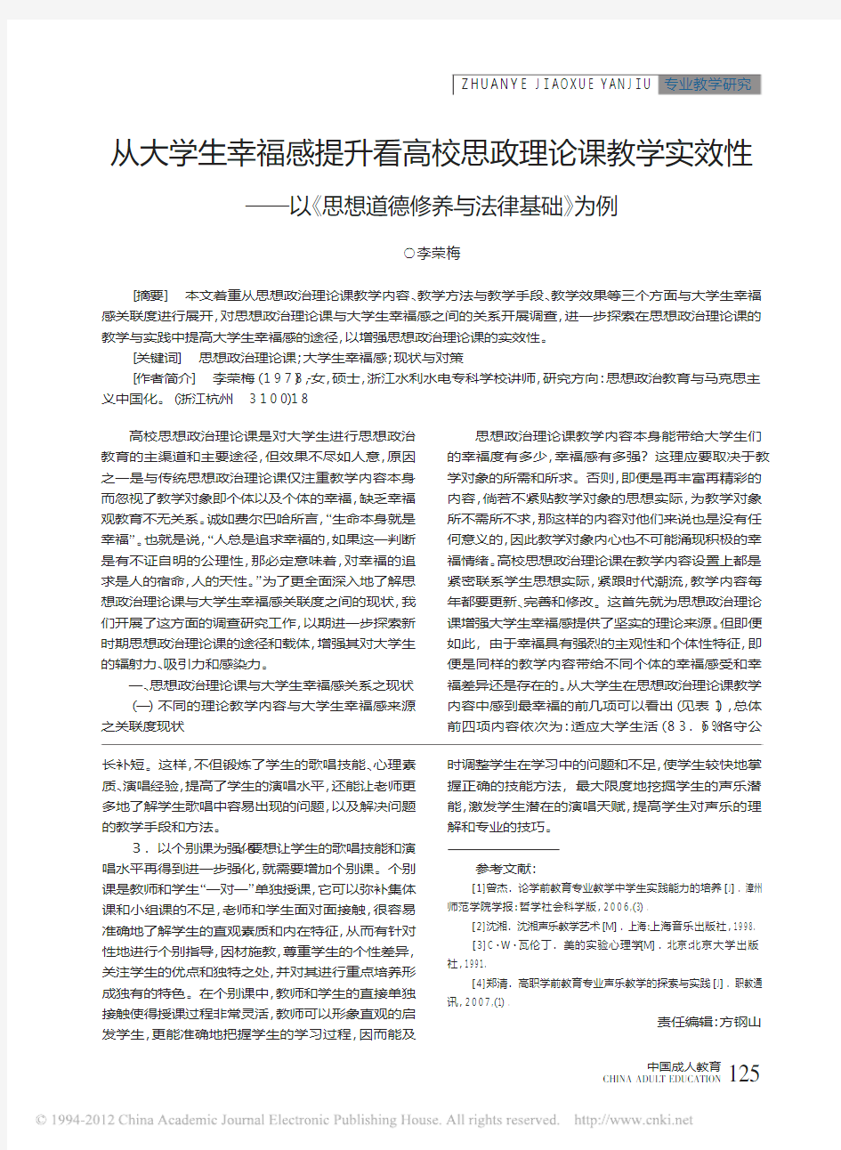 从大学生幸福感提升看高校思政理论_省略_以_思想道德修养与法律基础_为例_李荣梅