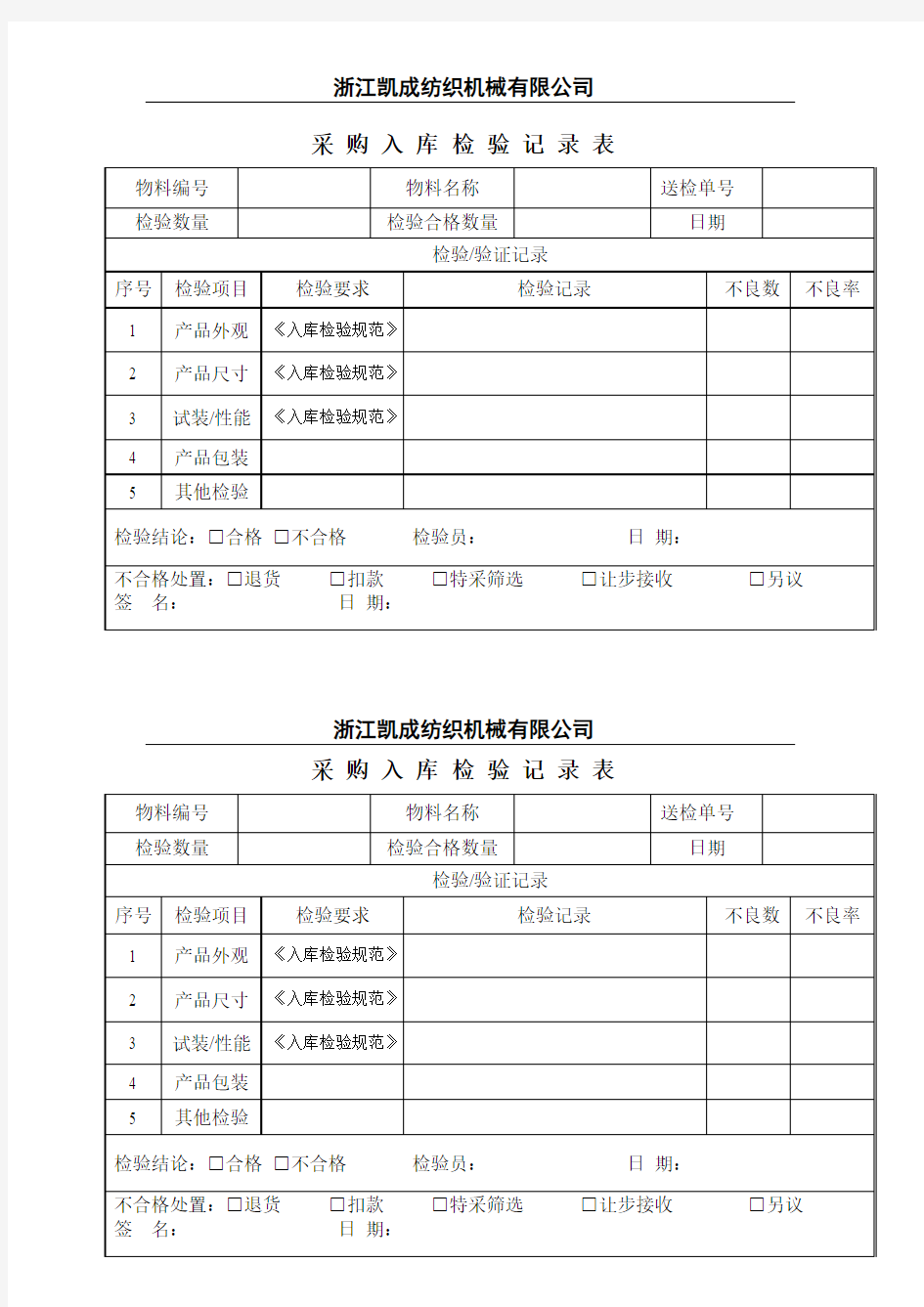 入库检验记录表