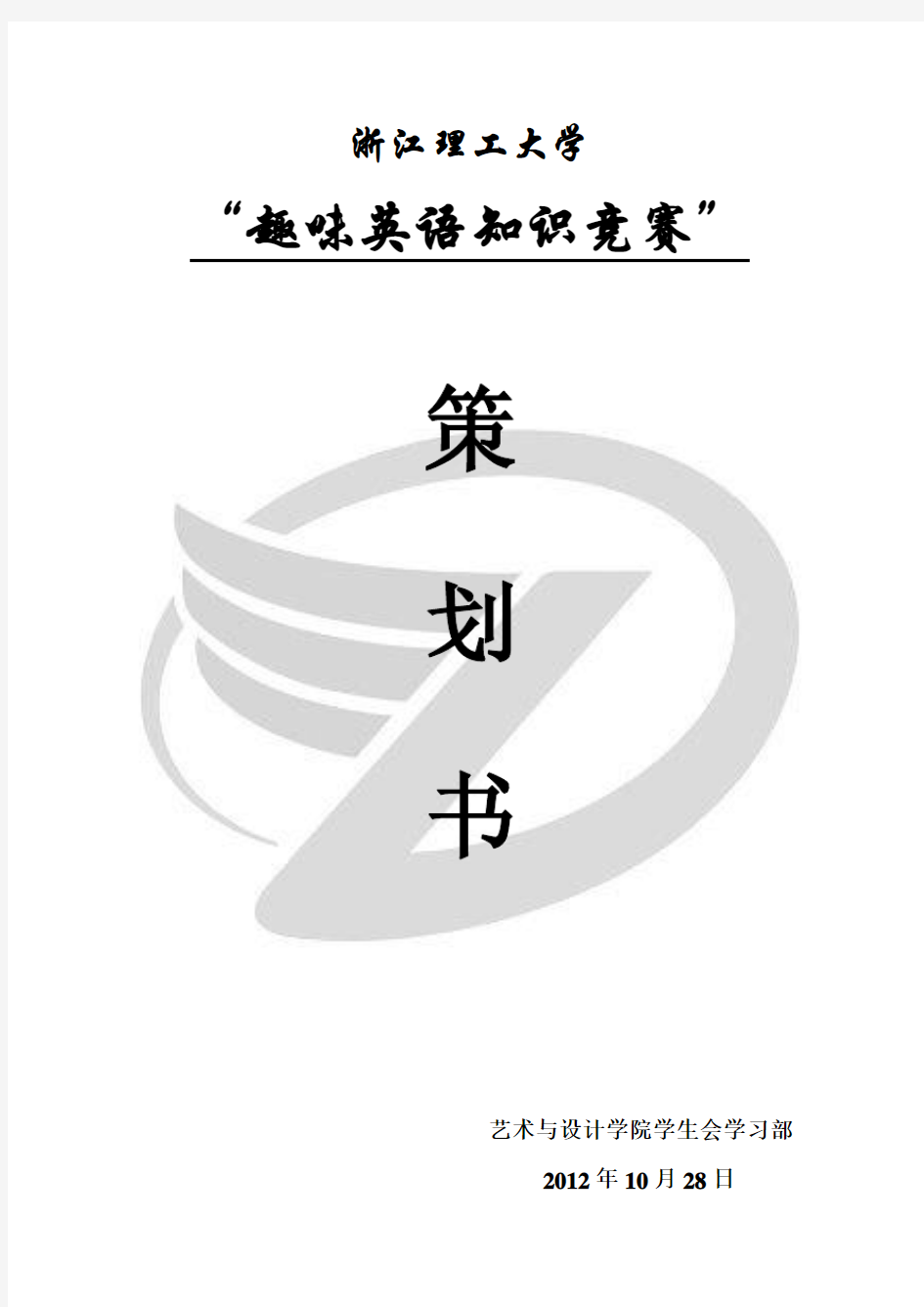 趣味英语知识竞赛策划书