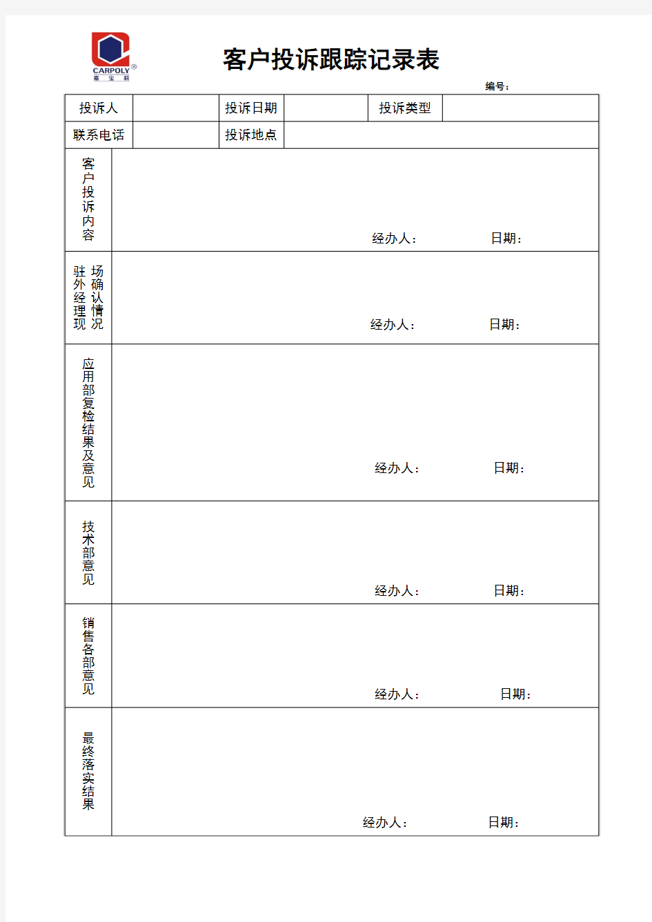 客户投诉跟踪记录表