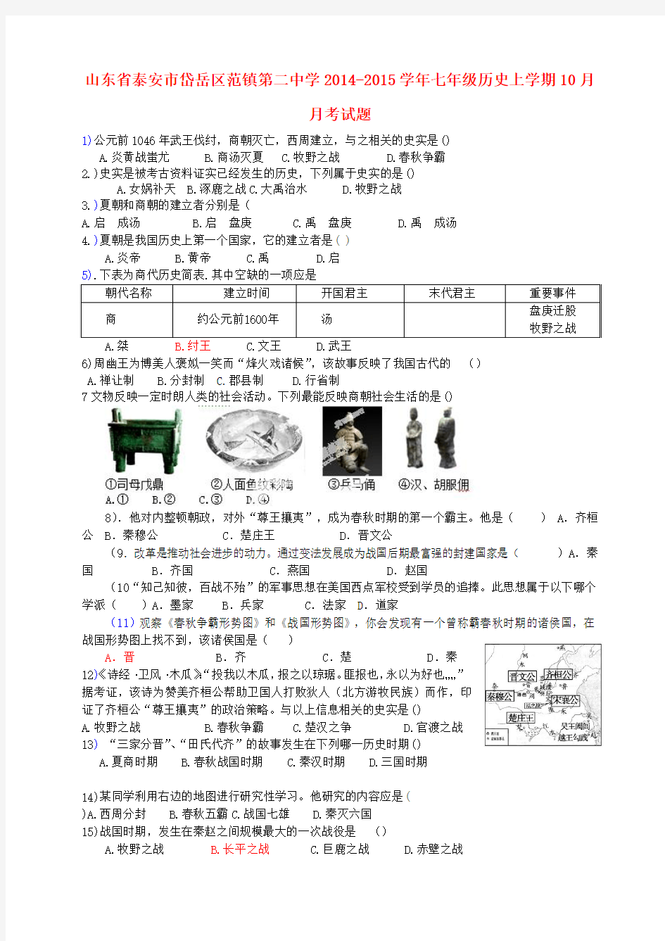 山东泰安岱岳区范镇第二中学14-15学年七年级上10月月考试题(答案不全)--历史