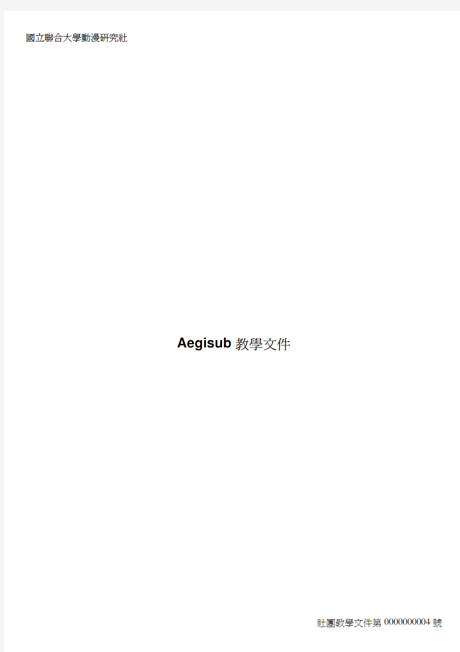 Aegisub 使用说明(中文版)包含所有的ASS、SSA特效指令,指令大全