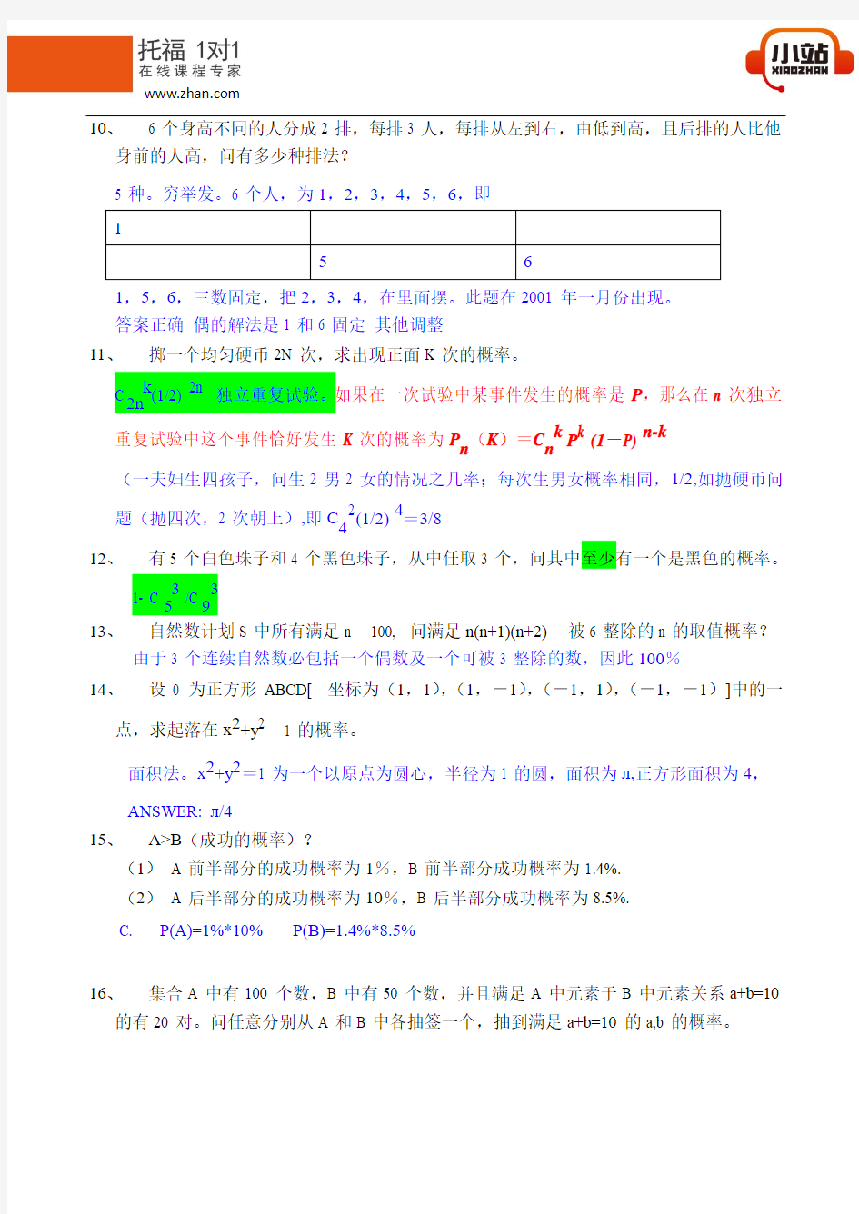 【小站教育】GMAT数学排列组合难题集