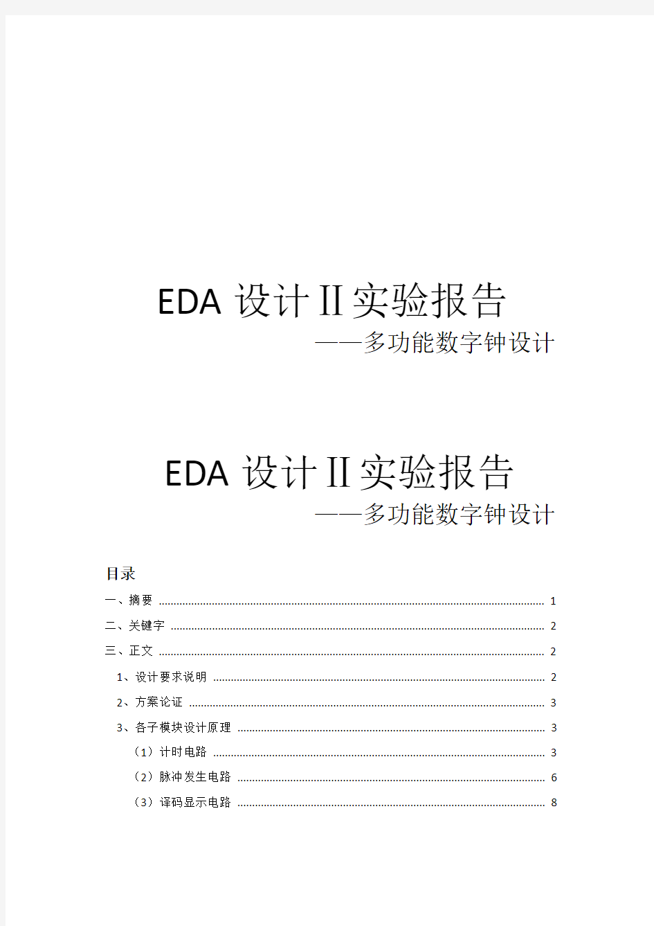 EDA设计数字时钟