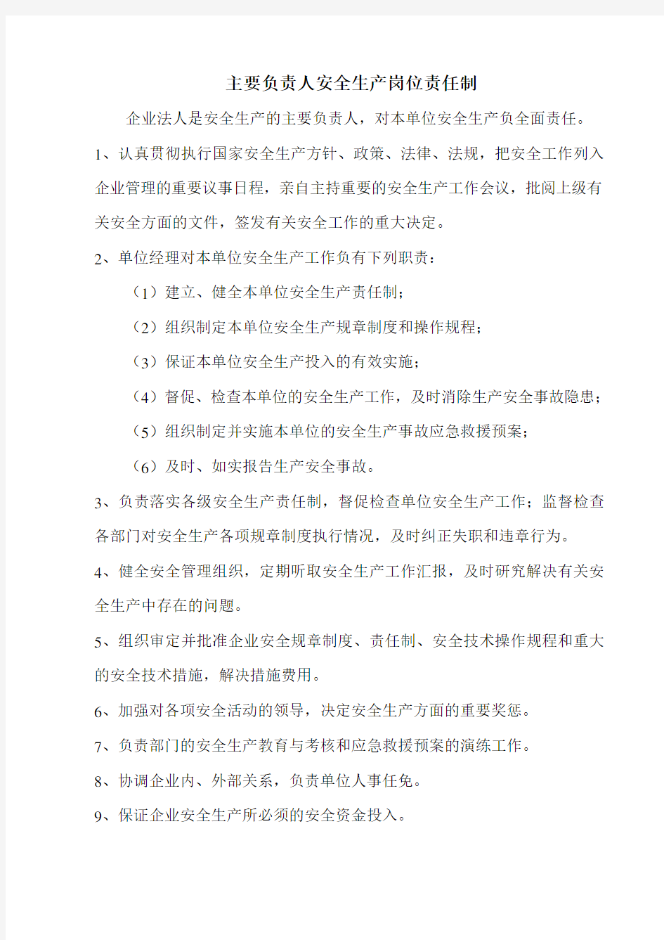 无仓储经营单位零售单位安全生产规章制度和岗位操作规程的目录清单