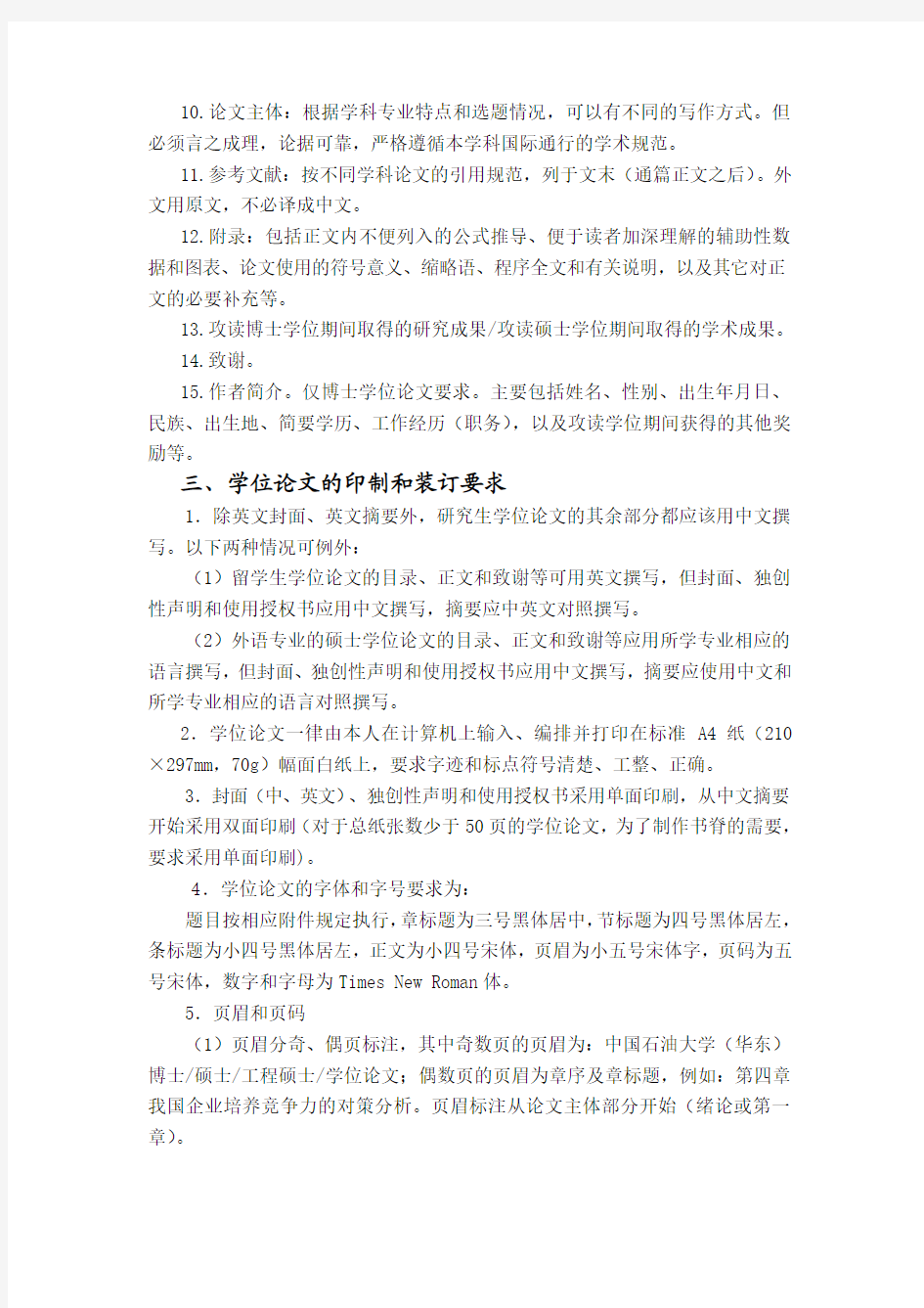 中国石油大学(华东)研究生学位论文书写基本要求