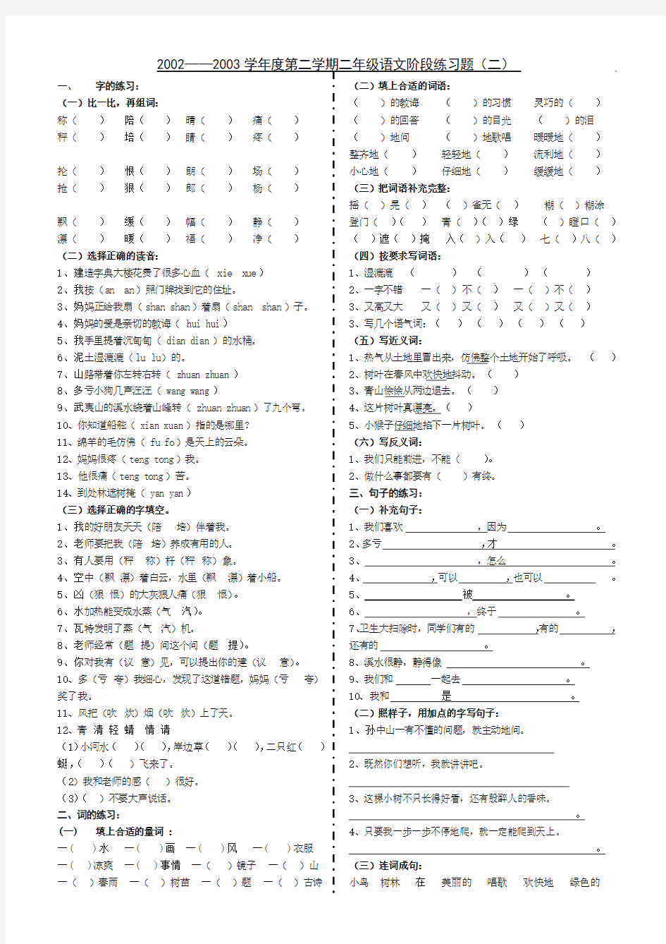 2002——2003学年度第二学期二年级语文阶段练习题(二)