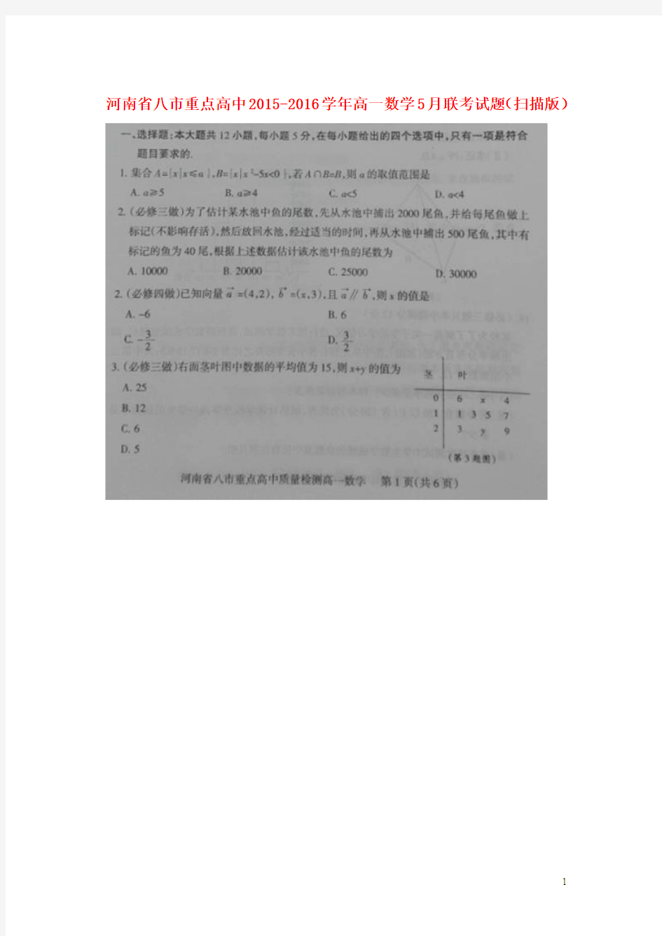 河南省八市重点高中2015-2016学年高一数学5月联考试题(扫描版)