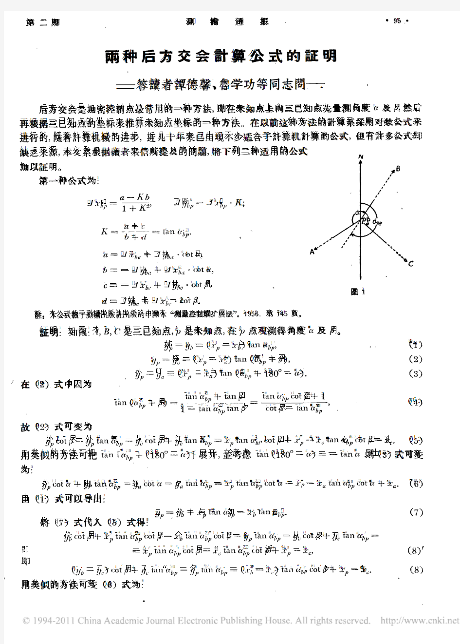 两种后方交会计算公式的证明