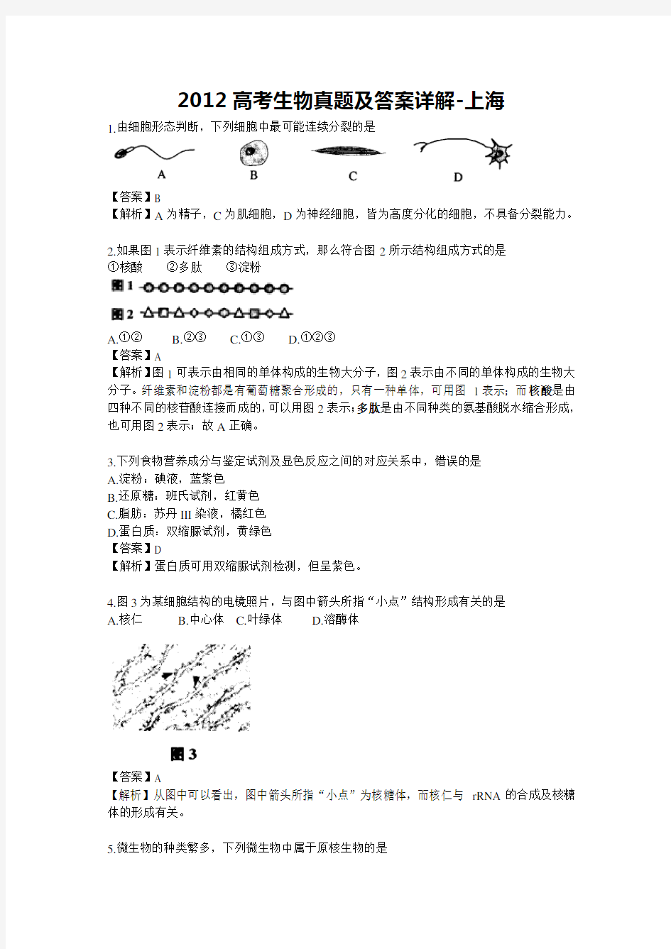 2012高考生物真题及答案详解-上海
