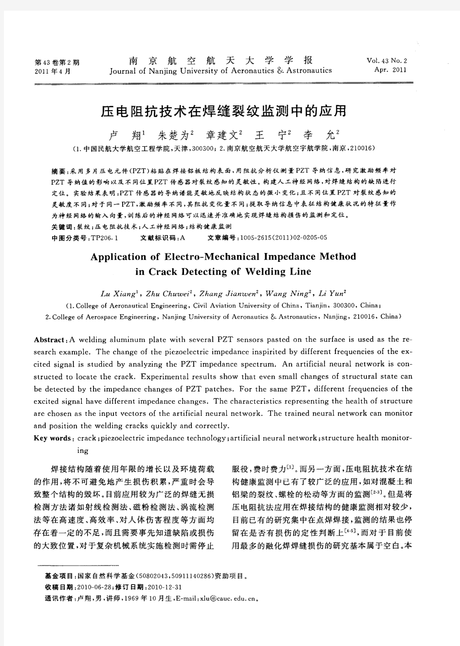 压电阻抗技术在焊缝裂纹监测中的应用