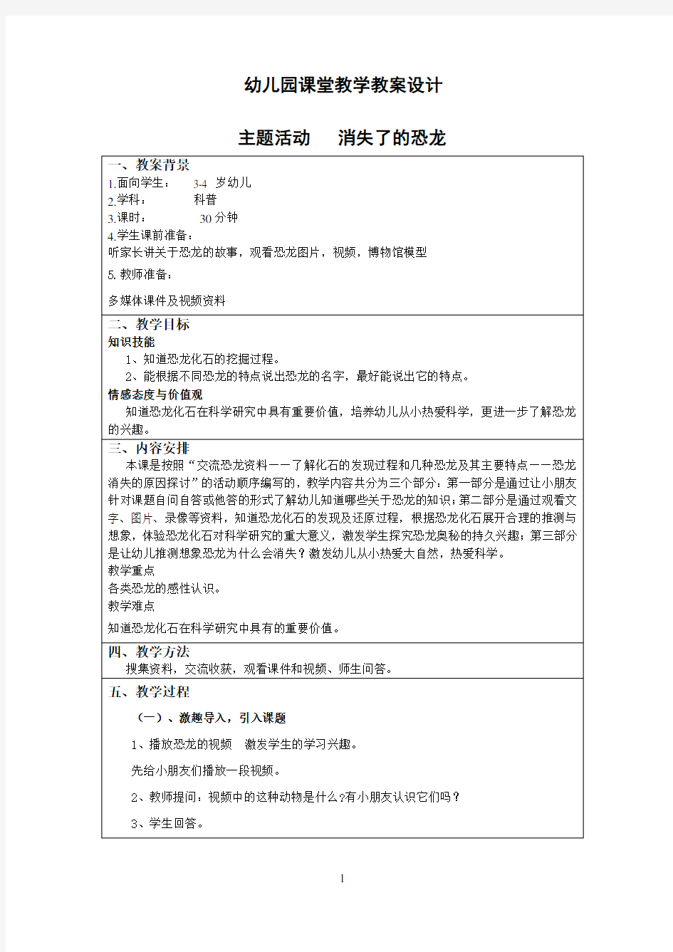 《消失的恐龙》教学教案设计