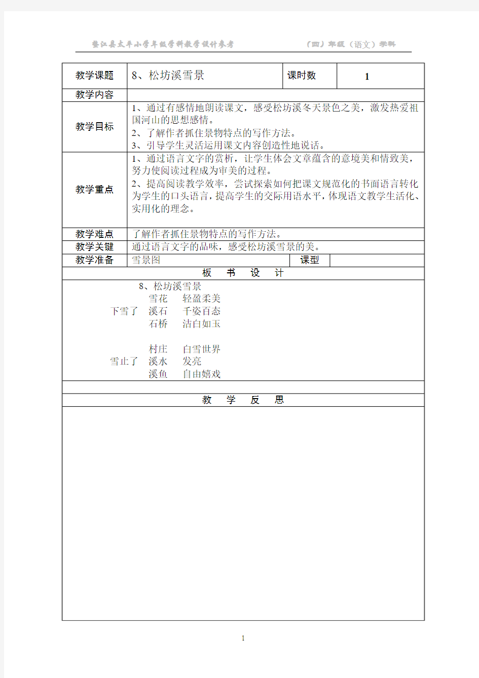 8松坊溪雪景教学设计