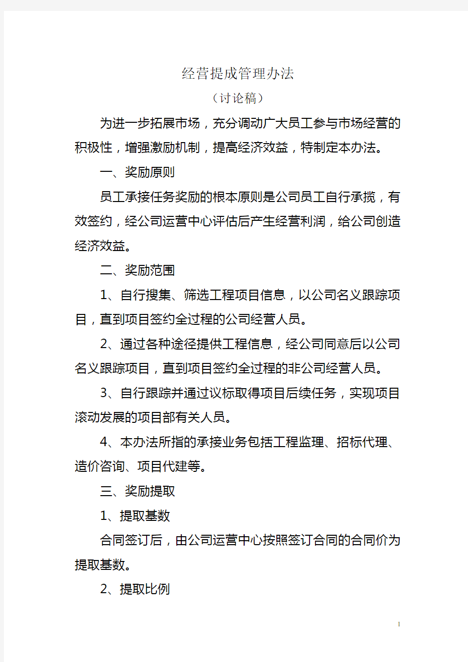 监理公司业绩提成办法