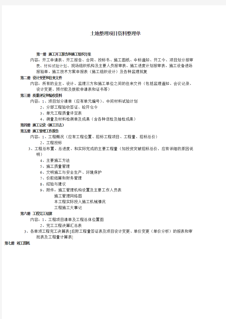 土地整理项目资料整理单