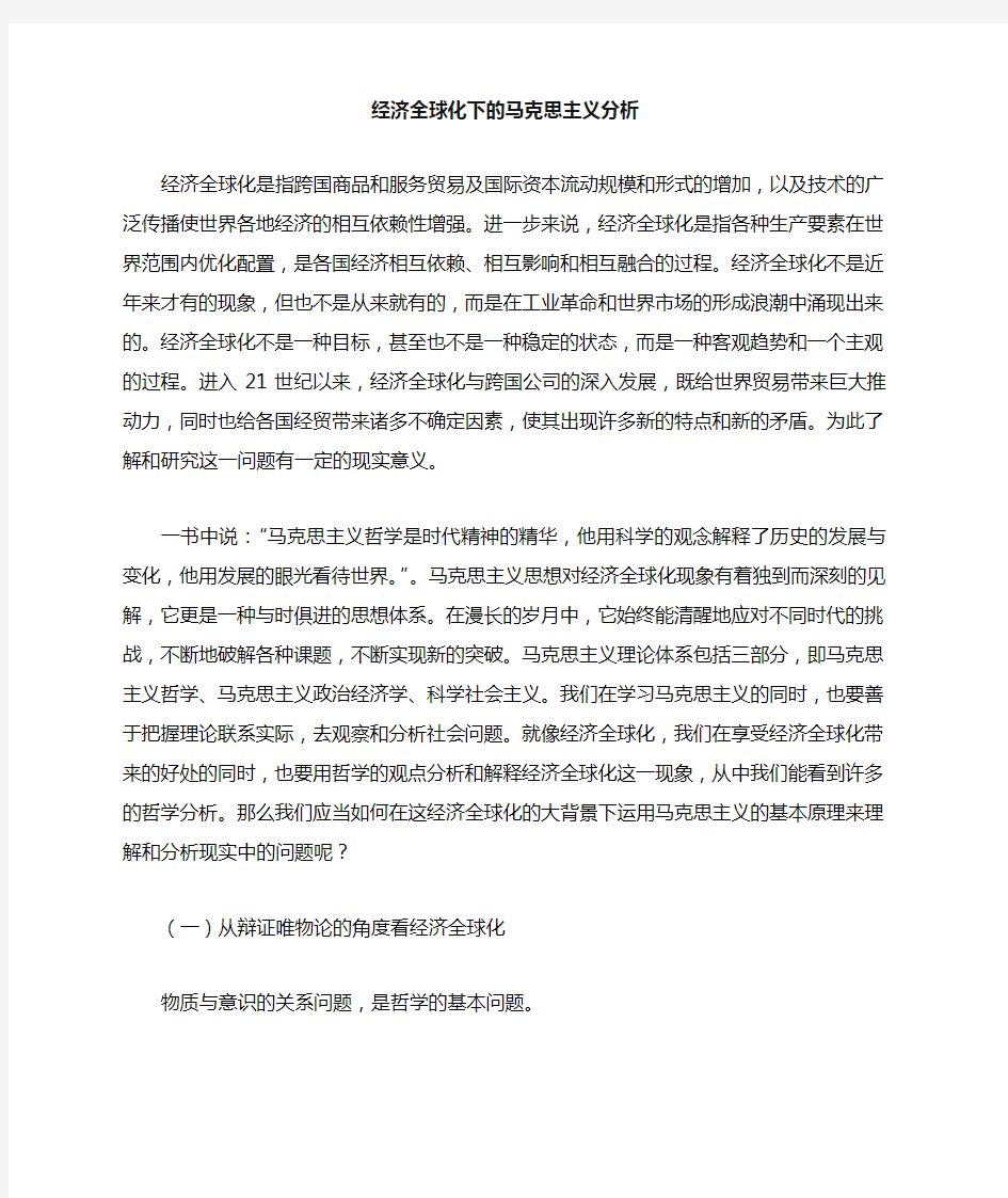 经济全球化下的马克思主义分析