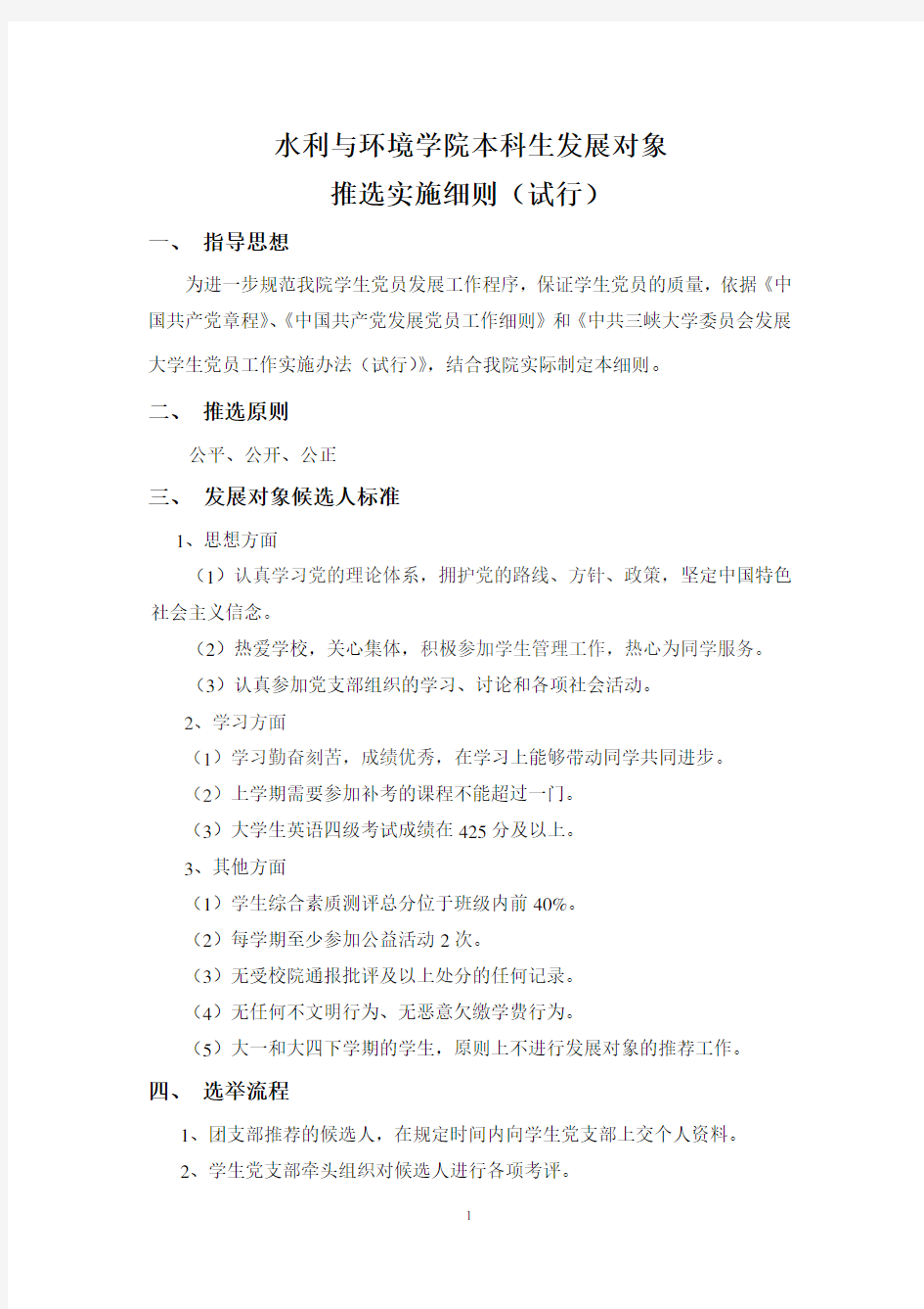 发展对象推选实施细则