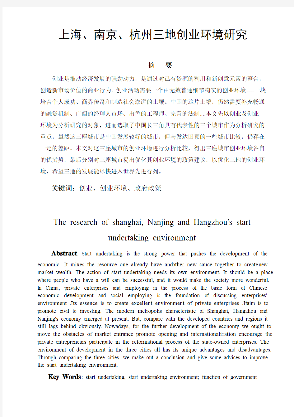 论文--上海、南京、杭州三地创业环境研究